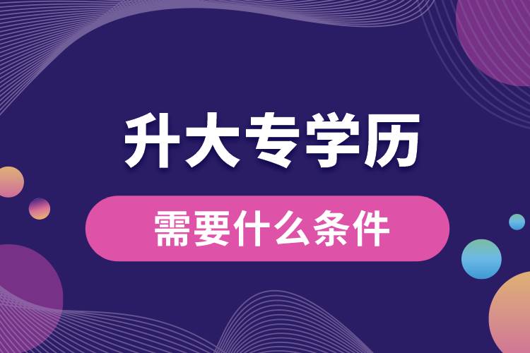 1672124005403315.jpg 升大專學(xué)歷需要什么條件.jpg