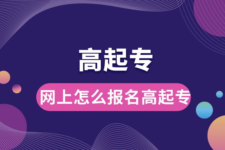 1672130859582238.jpg 網(wǎng)上怎么報名高起專.jpg