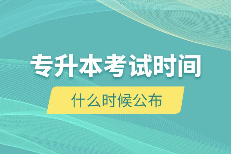 專升本考試時(shí)間什么時(shí)候公布.jpg 專升本考試時(shí)間什么時(shí)候公布.jpg