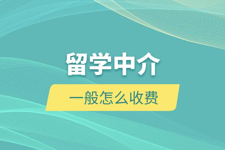 留學中介一般怎么收費.jpg 留學中介一般怎么收費.jpg