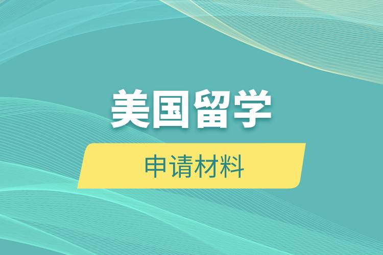 美國留學(xué)申請材料.jpg 美國留學(xué)申請材料.jpg