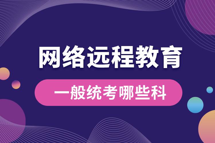 網(wǎng)絡(luò)遠程教育一般統(tǒng)考哪些科.jpg