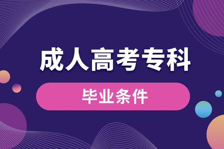 成人高考?？飘厴I(yè)條件.jpg