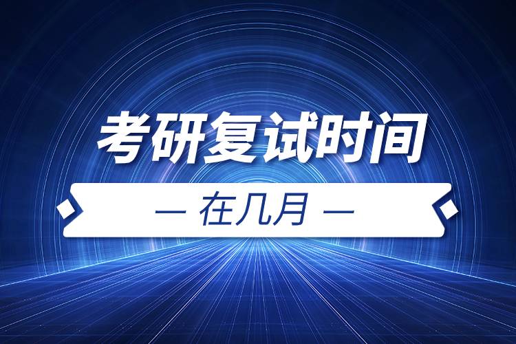 考研復(fù)試時間在幾月.jpg 考研復(fù)試時間在幾月.jpg