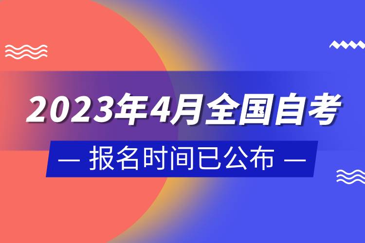 2023年4月全國自考報(bào)名時(shí)間已公布.jpg