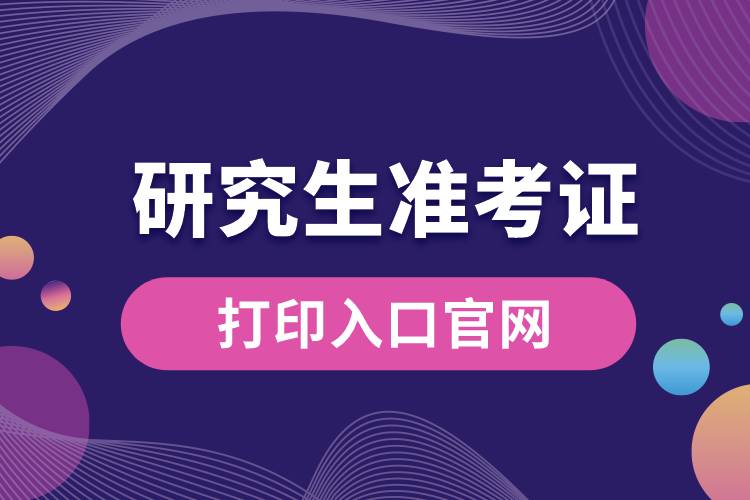 1672804308400250.jpg 研究生準考證打印入口官網.jpg