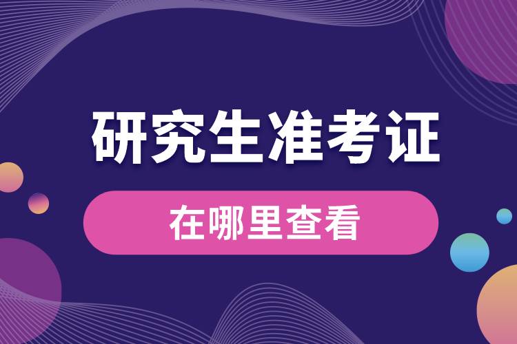 1672810209920237.jpg 研究生準(zhǔn)考證在哪里查看.jpg