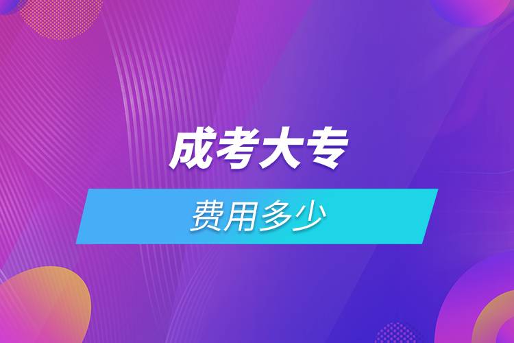 成考大專(zhuān)費(fèi)用多少.jpg 成考大專(zhuān)費(fèi)用多少.jpg