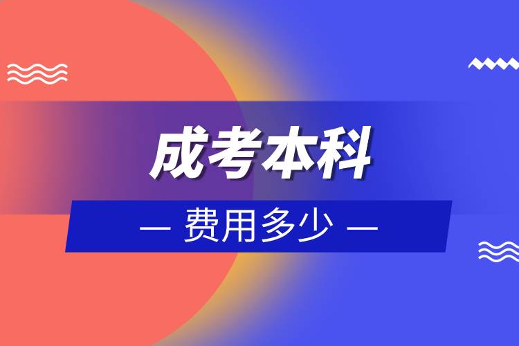 成考本科費(fèi)用多少.jpg 成考本科費(fèi)用多少.jpg