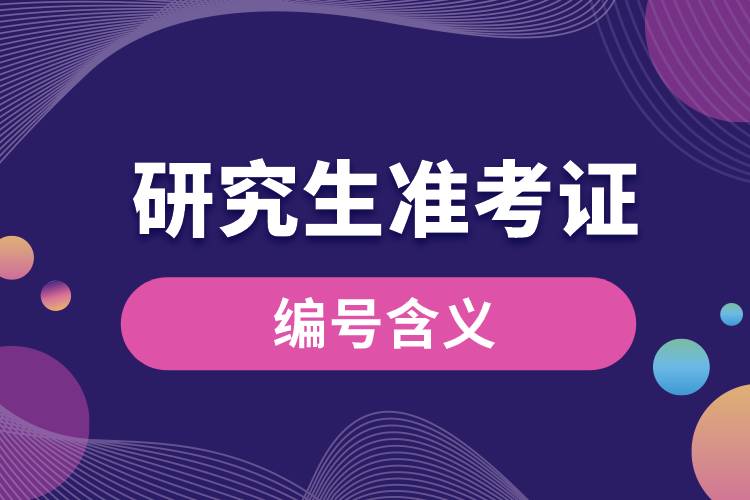 1672812877153059.jpg 研究生準(zhǔn)考證編號(hào)含義.jpg