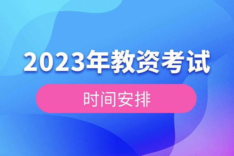 2023年教資考試時間安排.jpg 2023年教資考試時間安排.jpg