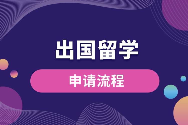 1672898304271144.jpg 申請(qǐng)出國(guó)留學(xué)流程.jpg