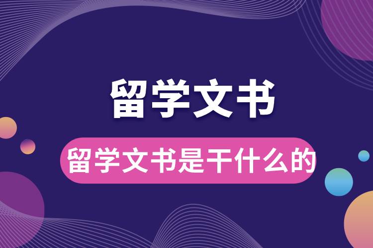 1672972828432999.jpg 留學文書是干什么的.jpg