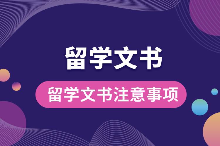 1672972990245210.jpg 留學(xué)文書注意事項.jpg