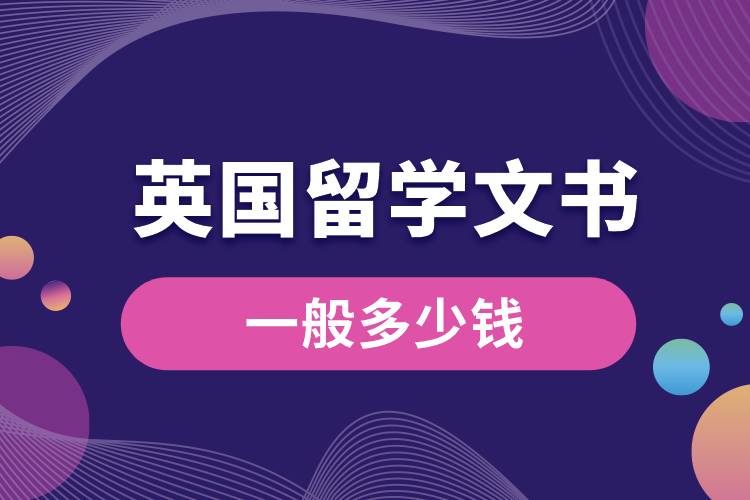 1672974980358646.jpg 英國(guó)留學(xué)文書一般多少錢.jpg