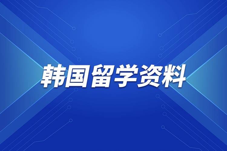 韓國留學資料.jpg 韓國留學資料.jpg