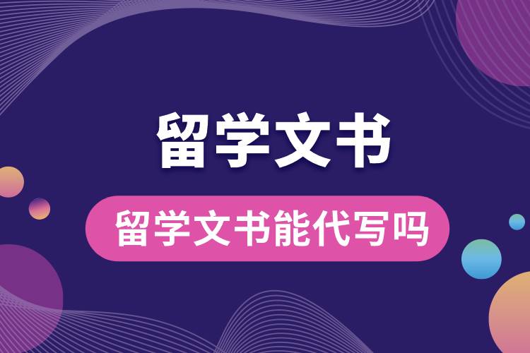 1672977327438806.jpg 留學(xué)文書能代寫嗎.jpg