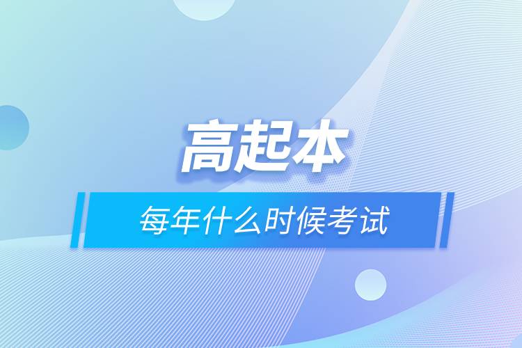高起本每年什么時(shí)候考試.jpg 高起本每年什么時(shí)候考試.jpg