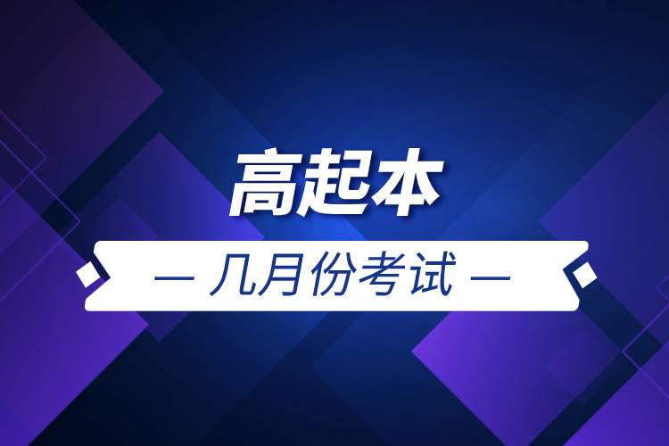 高起本幾月份考試.jpg 高起本幾月份考試.jpg