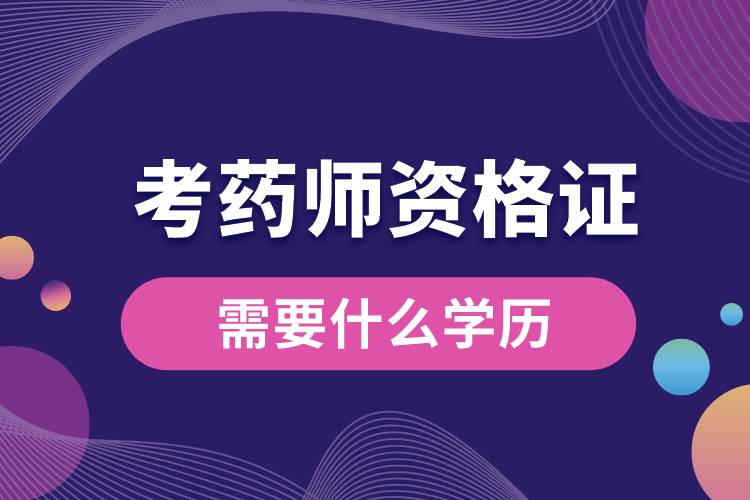 1673237851823038.jpg 考藥師資格證需要什么學歷.jpg