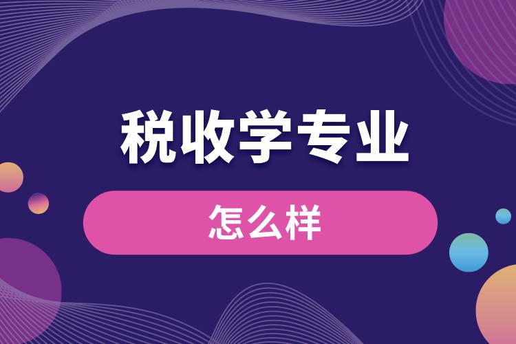 1673246217600031.jpg 稅收學(xué)專(zhuān)業(yè)怎么樣.jpg