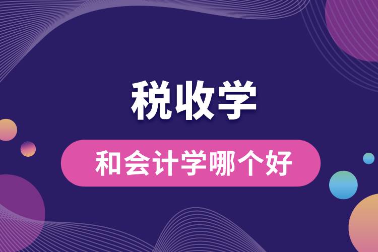 1673248227323164.jpg 稅收學(xué)和會計學(xué)哪個好.jpg