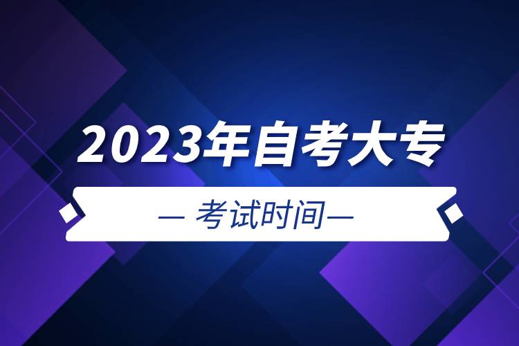 2023年自考大專考試時間.jpg