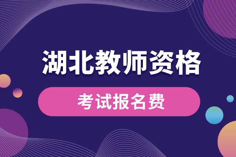 1673502716329929.jpg 湖北教師資格考試報(bào)名要多少錢.jpg