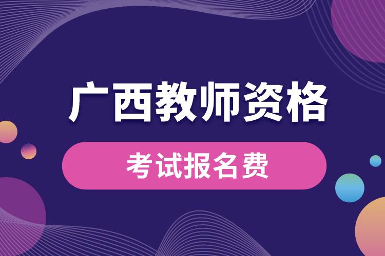 1673504276549837.jpg 廣西教師資格考試報名費.jpg