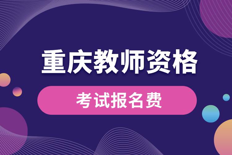 重慶教師資格考試報(bào)名交多少錢(qián).jpg