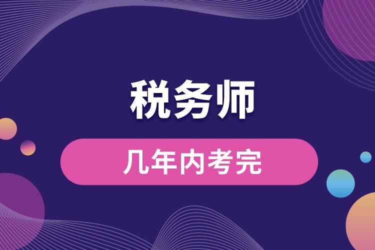 1673847656604631.jpg 稅務(wù)師幾年內(nèi)考完.jpg