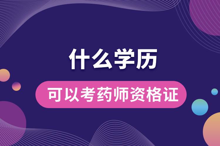 1673937186256750.jpg 什么學(xué)歷可以考藥師資格證.jpg