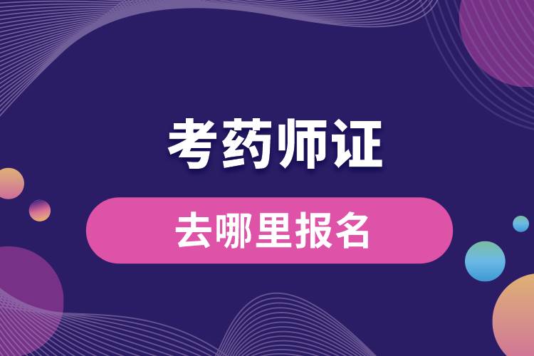 1673941318893135.jpg 考藥師證去哪里報名.jpg