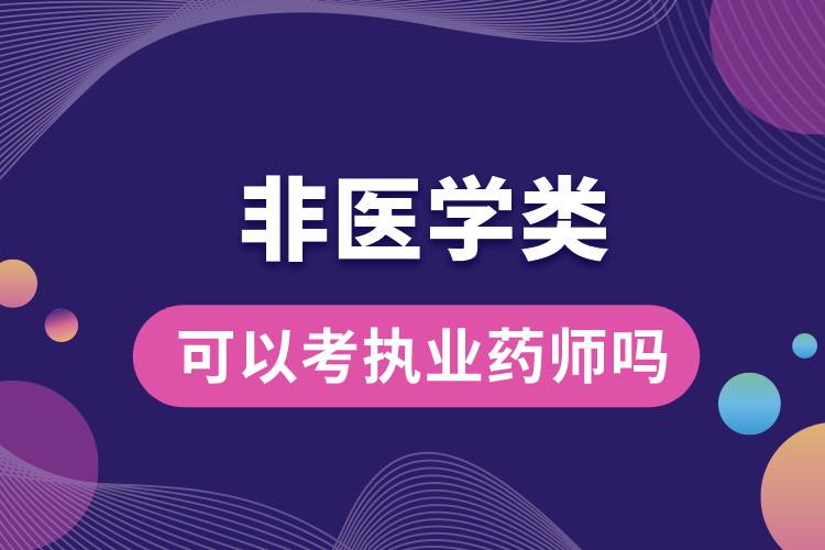 1674014627642476.jpg 非醫(yī)學(xué)類可以考執(zhí)業(yè)藥師嗎.jpg