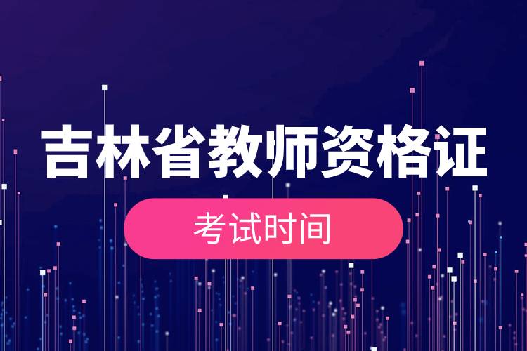 吉林省教師資格證考試時(shí)間.jpg 吉林省教師資格證考試時(shí)間.jpg