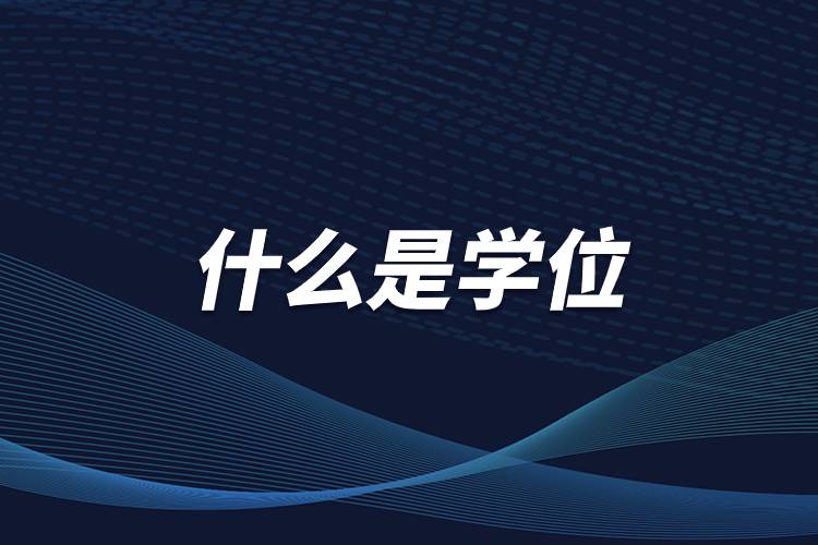 什么是學(xué)位.jpg 什么是學(xué)位.jpg