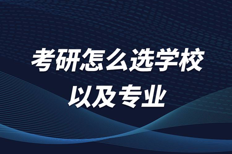 考研怎么選學(xué)校以及專業(yè).jpg 考研怎么選學(xué)校以及專業(yè).jpg