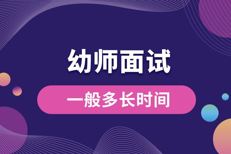 1675059696895354.jpg 幼師面試一般多長時間.jpg