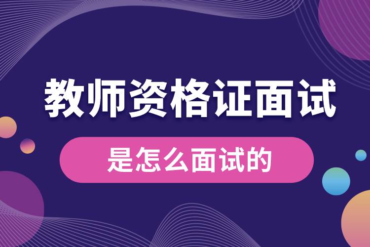 1675065926212152.jpg 教師資格證面試是怎么面試的.jpg