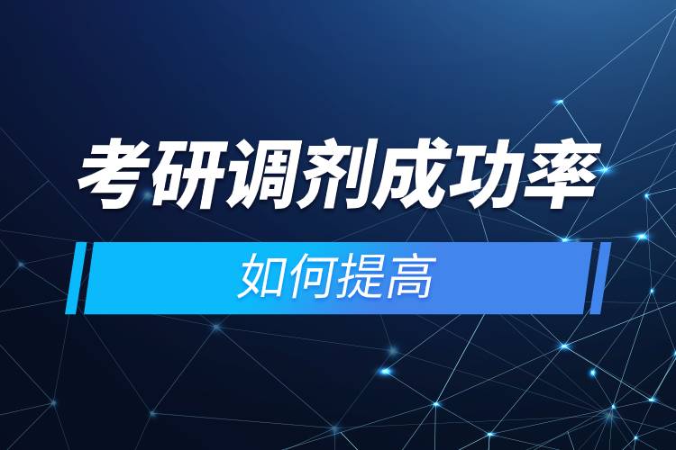 考研調(diào)劑成功率如何提高.jpg 考研調(diào)劑成功率如何提高.jpg