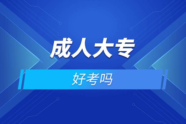 成人大專好考嗎.jpg 成人大專好考嗎.jpg