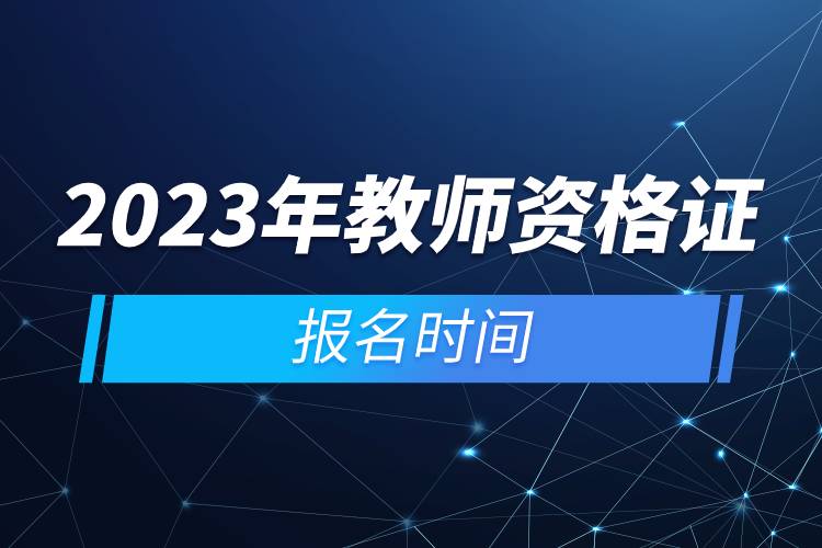 2023年教師資格證報名時間.jpg 2023年教師資格證報名時間.jpg
