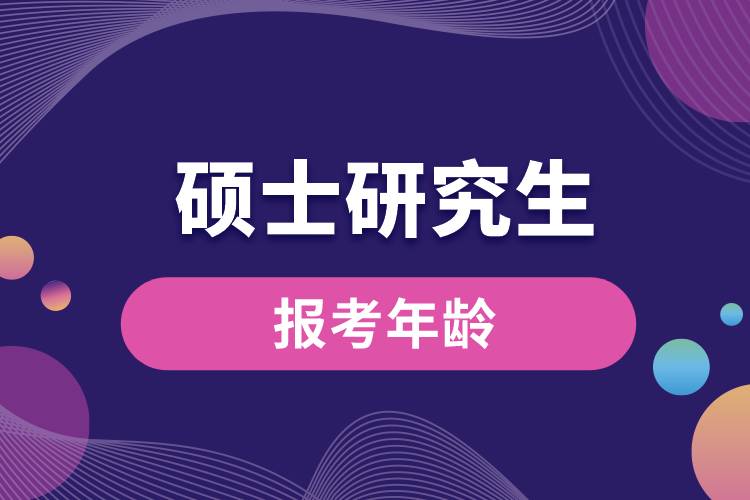 1675308214559636.jpg 碩士研究生報(bào)考年齡.jpg