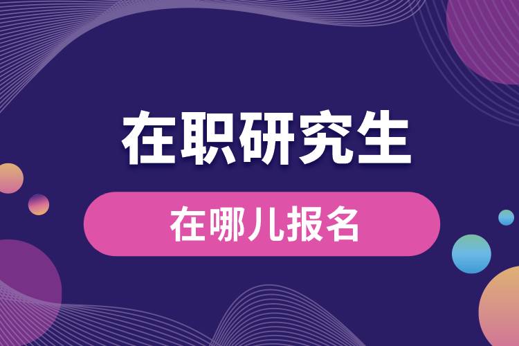在職研究生在哪兒報名.jpg