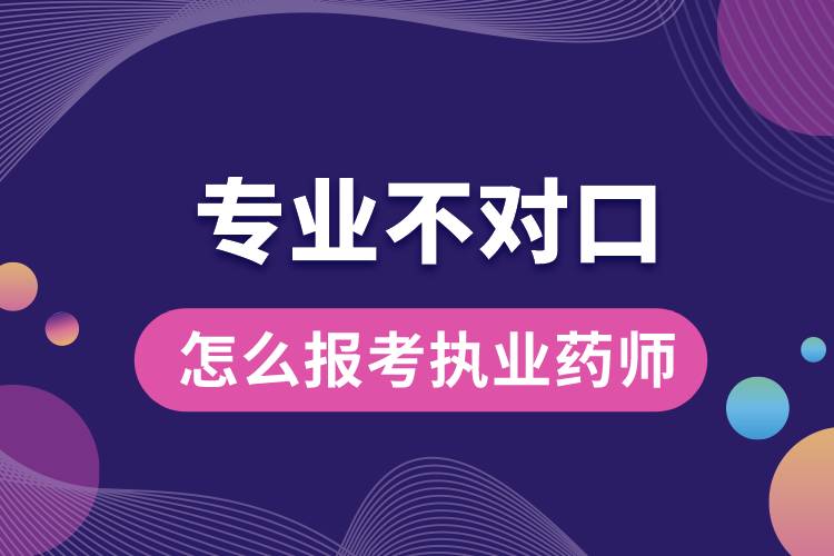 1675405567535756.jpg 專業(yè)不對口怎么報考執(zhí)業(yè)藥師.jpg