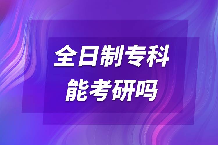 全日制?？颇芸佳袉?jpg