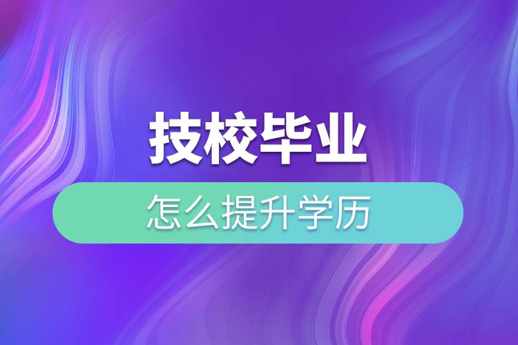技校畢業(yè)怎么提升學(xué)歷.jpg 技校畢業(yè)怎么提升學(xué)歷.jpg