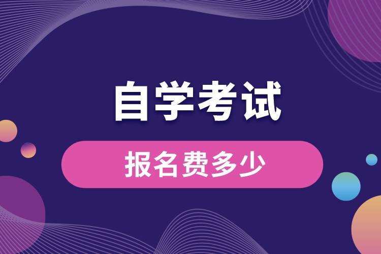 自學(xué)考試報名費多少.jpg