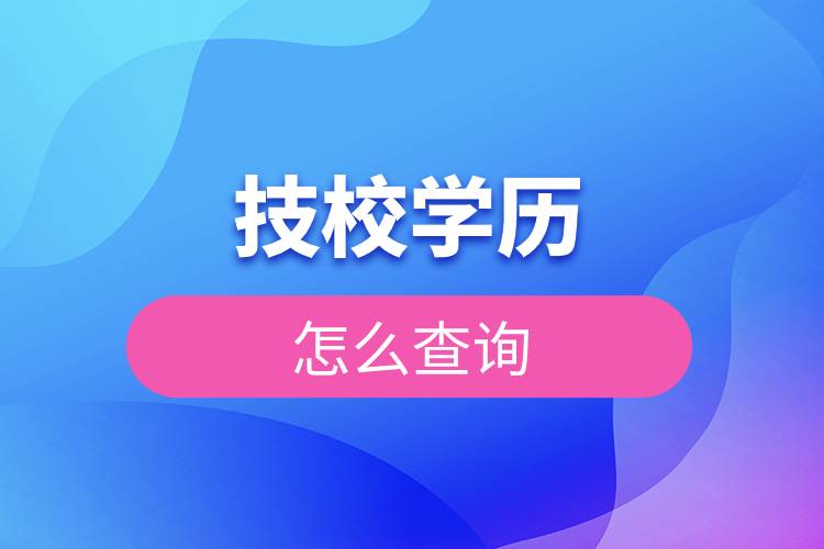 技校學歷怎么查詢.jpg