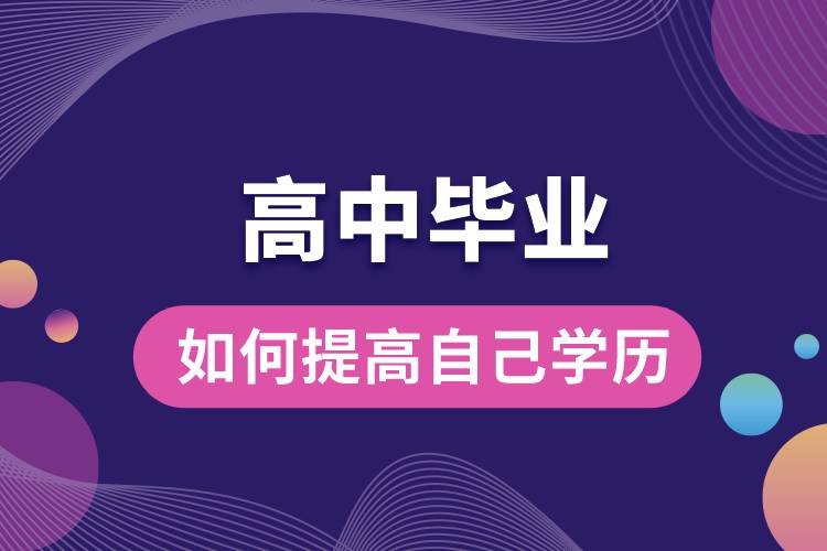 1675998770413754.jpg 高中畢業(yè)如何提高自己學(xué)歷.jpg